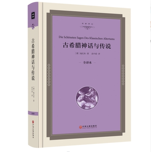 精装 古希腊神话与传说 全译本名著典藏 正版包邮 古希腊神话书 古希腊神话故事大全 古希腊神话传说 施瓦布 著 青少学生版 文联