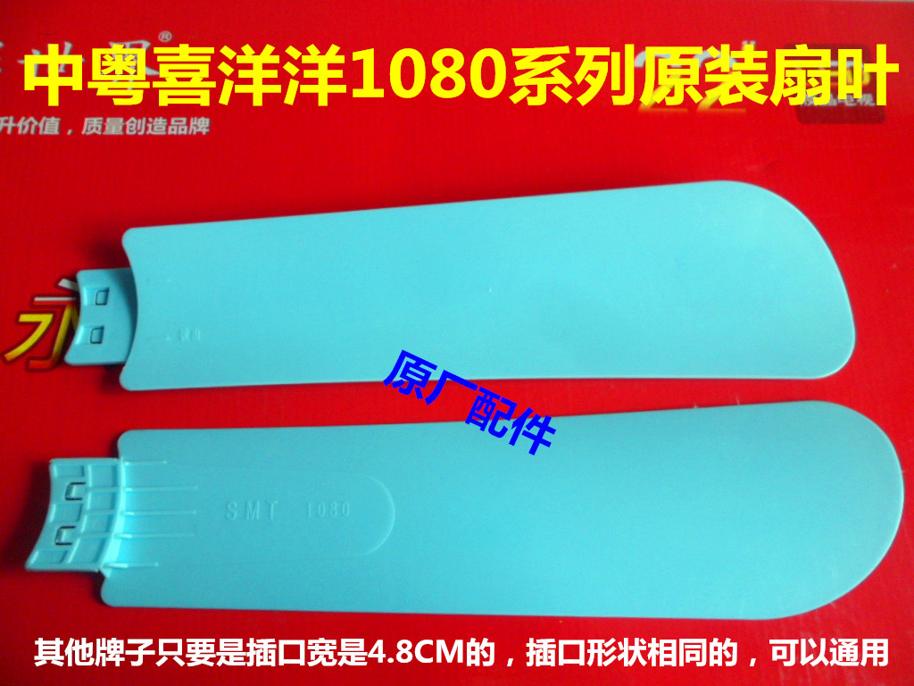 原装中粤喜洋洋1080小吊扇夹扇3/4/5叶片/扇叶风叶叶子电风扇配件图片