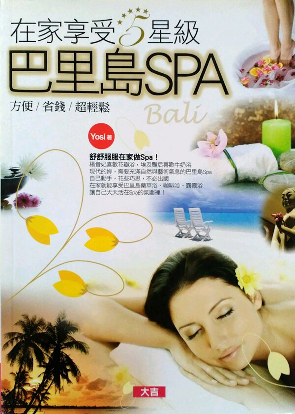 预售【外图台版】在家享受5星级巴里岛SPA / YOSI 大吉