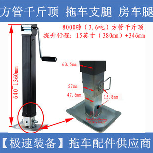 【极速装备】千斤顶重型方管3.6吨平板拖车支架支腿脚撑拖车配件