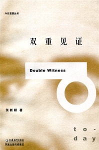 双重见证