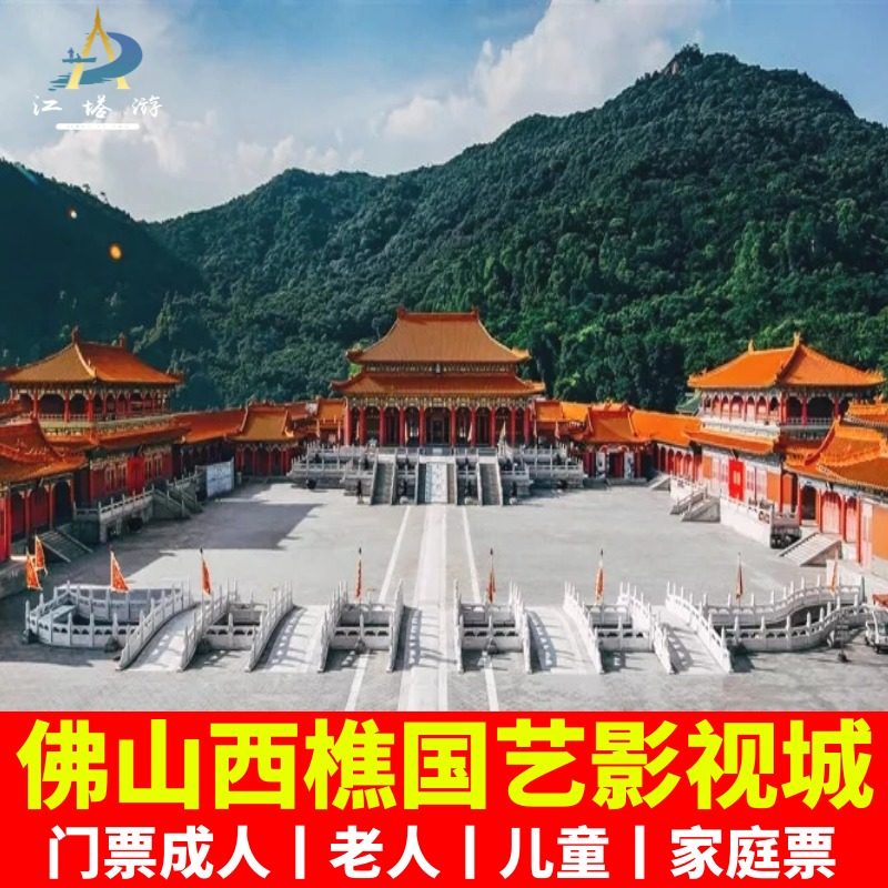 [西樵山国艺影视城-大门票]广东佛山西樵山国艺影视城门票观光大门票