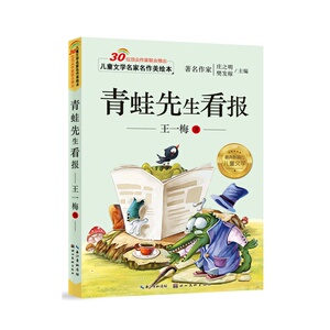 儿童文学名家名作美绘本-青蛙先生看报