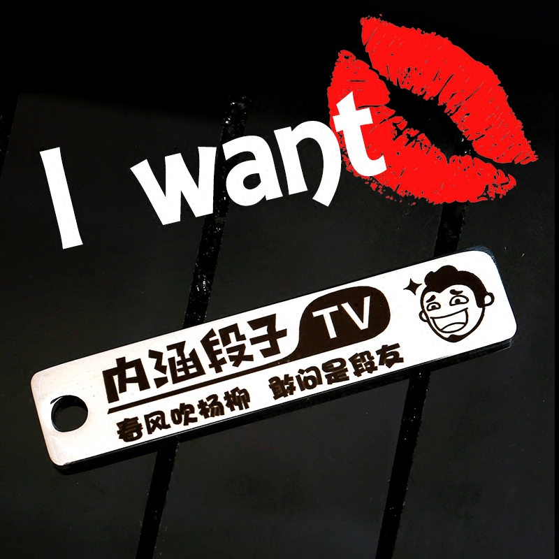内涵段子tv车钥匙扣logo段友车牌个性定制定做diy广告创意小礼品