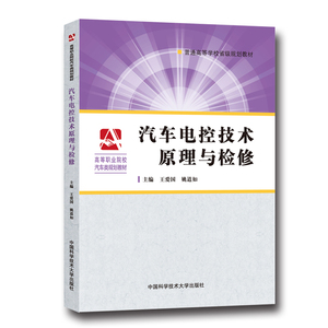 汽车电控技术原理与检修 王爱国 姚道如  中科大出版社