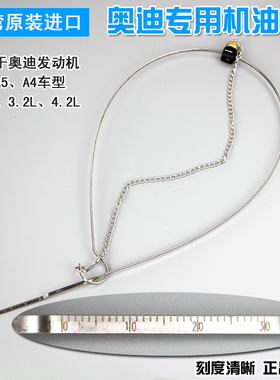 奥迪机油尺油位刻度尺T40178专用测量标尺A6Q52.0T奥迪尺A5A4L