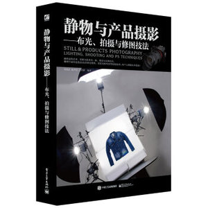 WP HH[正版]静物与产品摄影 布光、拍摄与修图技法（全彩）/刘君