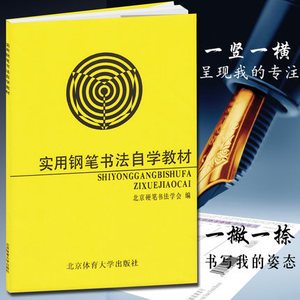 实用钢笔书法自学教材 新手成人楷书字帖瘦金体行书隶书硬笔书法字帖入门教程基础庞中华 正版现货 北京体育大学出版社