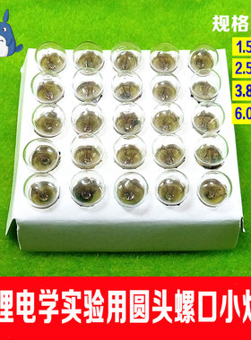 圆头螺口小电珠灯泡实验老式e10