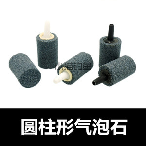 圆柱形 沙头/气泡石/出气头/砂头/氧气头 充氧气泵用 配件 单个