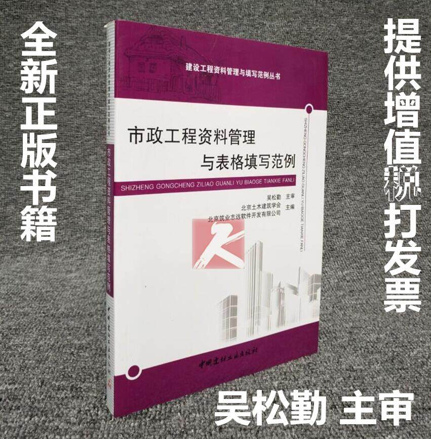 正版 市政工程资料管理与表格填写范例 吴松勤/市政工程资料管理/建设工程资料员读本/市政工程资料管理与表格填写范例 正版图书籍