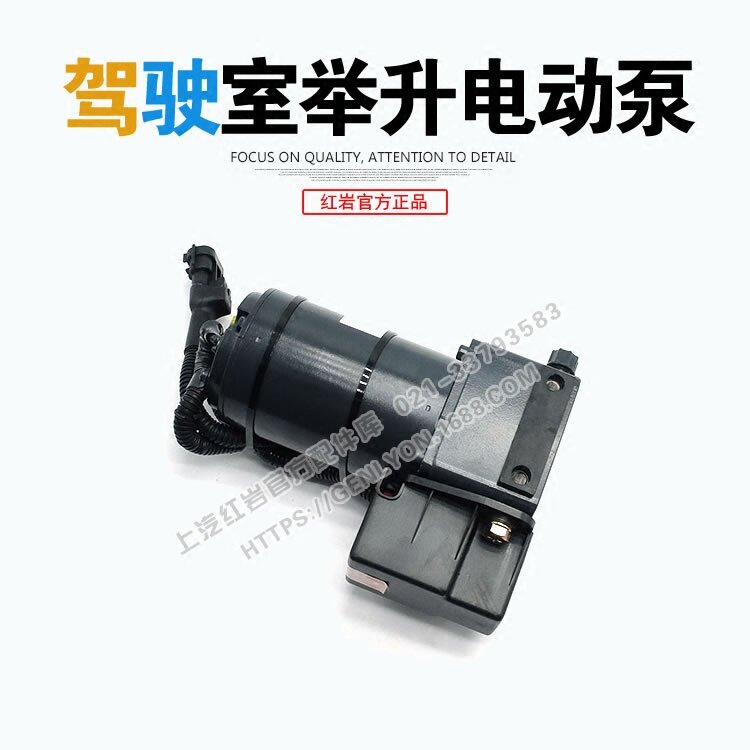 上汽红岩原厂配件新金刚杰狮驾驶室顶泵液压油泵举升油泵电动泵