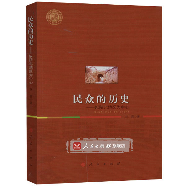 【人民出版社】民众的历史---以陕北地区为中心