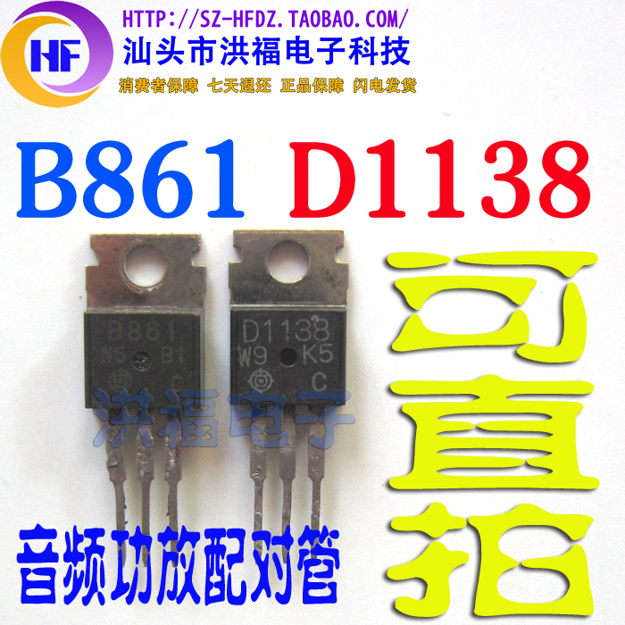 B861 D1138音频功放配对管原装进口拆机质量有保证