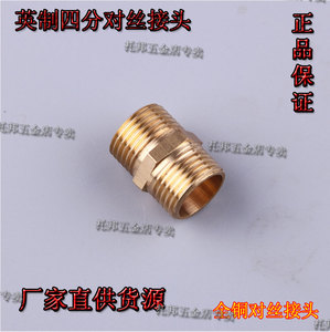 水管子英制四分对丝接头，公制四分对丝，一头公制一头英制G1/2
