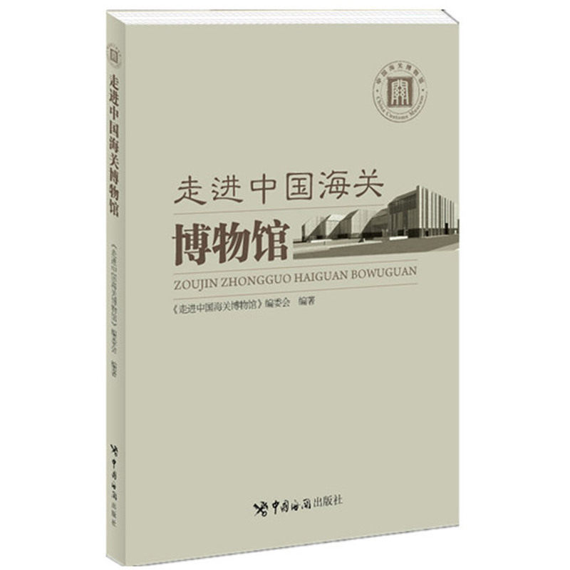 走进中国海关博物馆
