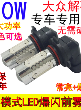 大众新老速腾朗逸迈腾CC高尔夫6GTI改装专用LED前雾灯爆闪解码