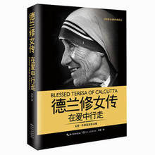 在爱中行走 大爱一生彰显高贵灵魂 传记 畅销书 书籍 德兰修女传 精装 名人传记 正版 百年伟大女性经典