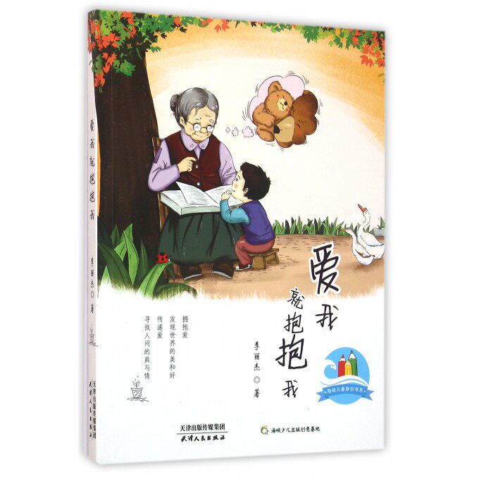 爱我就抱抱我/海峡儿童原创书系 博库网