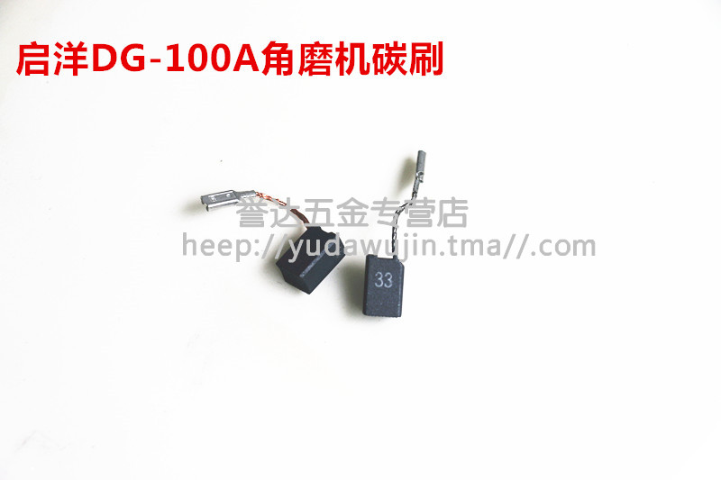 KEYANG/启洋角磨机DG-100A DG-710B DG-850B 100B 1100A/B碳刷 五金/工具 电机配件 原图主图