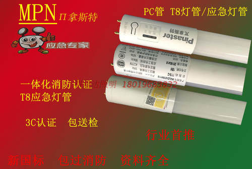 敏华π拿斯特应急灯管 led应急感应灯管一体化消防认证T8应急灯管