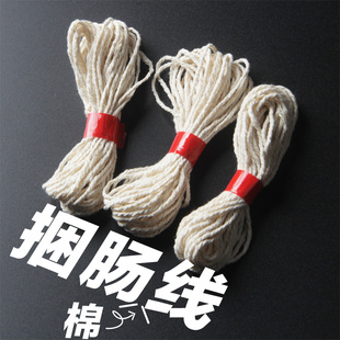 DIY灌香肠腊肠 捆肠 棉线 不易断  自制灌香肠干肠衣盐渍肠衣通用