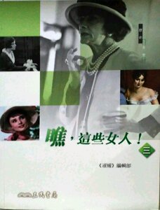 预售【外图台版】瞧，这些女人！(三)  / 《淑媛》编辑部 三民