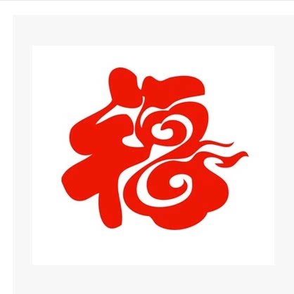 福 剪纸喜庆窗花贴纸玻璃贴春节玻璃装饰贴纸婚嫁用品装饰墙贴
