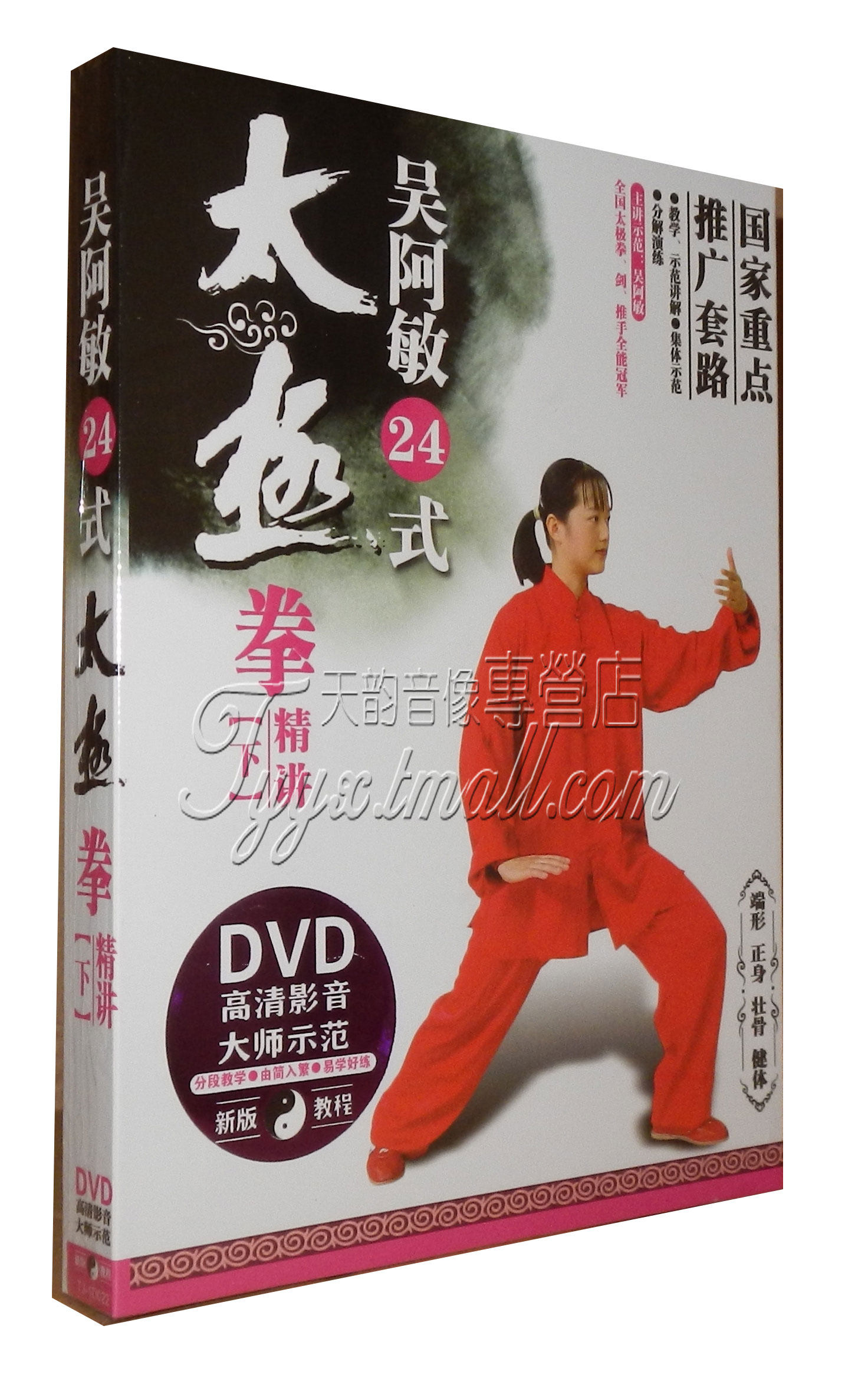 吴阿敏24式太极拳精讲(下) dvd 24式简化太极拳教学教程光盘dvd
