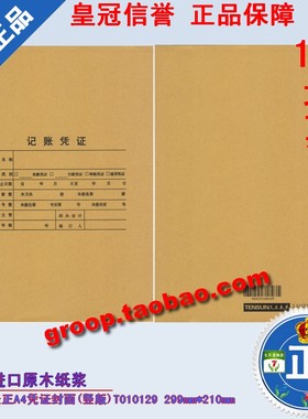 特价正品进口纸浆会计凭证封面加厚版/天正A4凭证封面竖版T010129