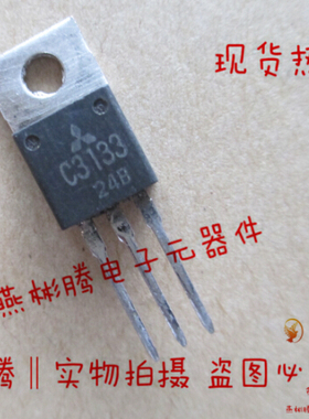 2SC3133,C3133,三菱发射管 原装进口正品拆机测试好，质量保证
