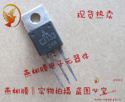 2SC3133,C3133,三菱发射管 原装进口正品拆机测试好，质量保证