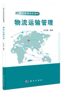 物流运输管理 李文翎 科学出版社