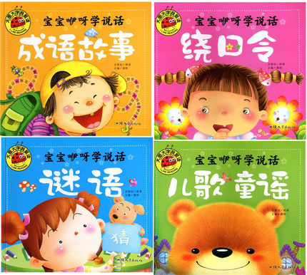 【多省包邮】大图大字我爱读 宝宝咿呀学说话 绕口令 成语故事 儿歌童谣 4本注音版 幼儿宝宝早教亲子故事