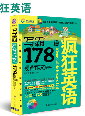 正版 疯狂英语·写霸·178篇·高中写作 高中作文教辅 备战高考 老师可用作教材 送MP3光盘