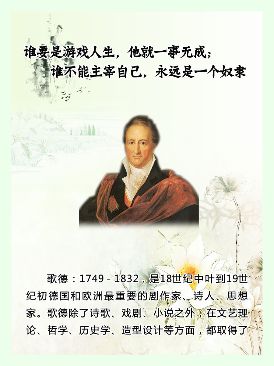 729海报印制展板写真喷绘666校园文化历史名人歌德名言简介画像