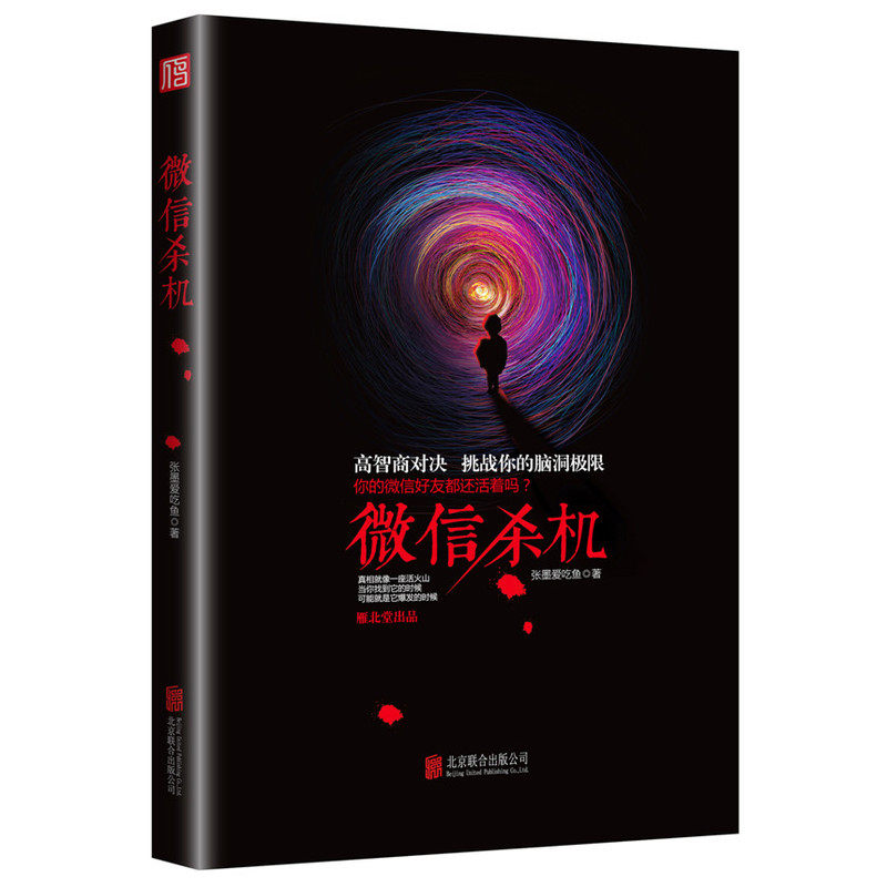 正版 微信杀机·你的微信好友都还活着吗 书店 侦探、推理、悬疑小说书籍 书 畅想畅销书