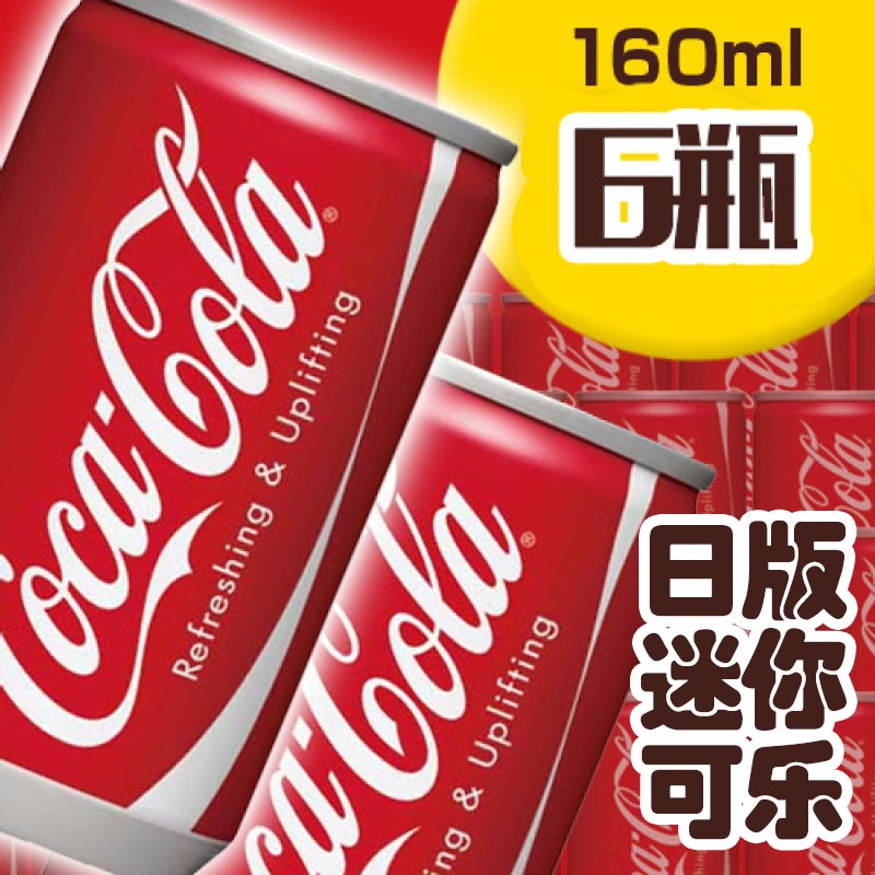¿É¿Ú¿ÉÀÖ Cocacola ÈÕ±¾Ô×°½ø¿ÚÌý×°¿ÉÀÖ160ml*6ÌýËáÒûÁÏÆû