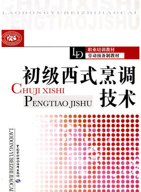 当当网 初级西式烹调技术 尹忠勇 主编 中国劳动社会保障出版社 正版书籍