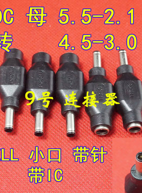 DC5.5*2.1转4.5*3.0MM公头 5521转4530 适用戴尔DELL电源转换接头