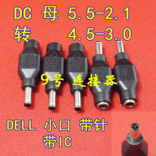 DC5.5*2.1转4.5*3.0MM公头 5521转4530 适用戴尔DELL电源转换接头