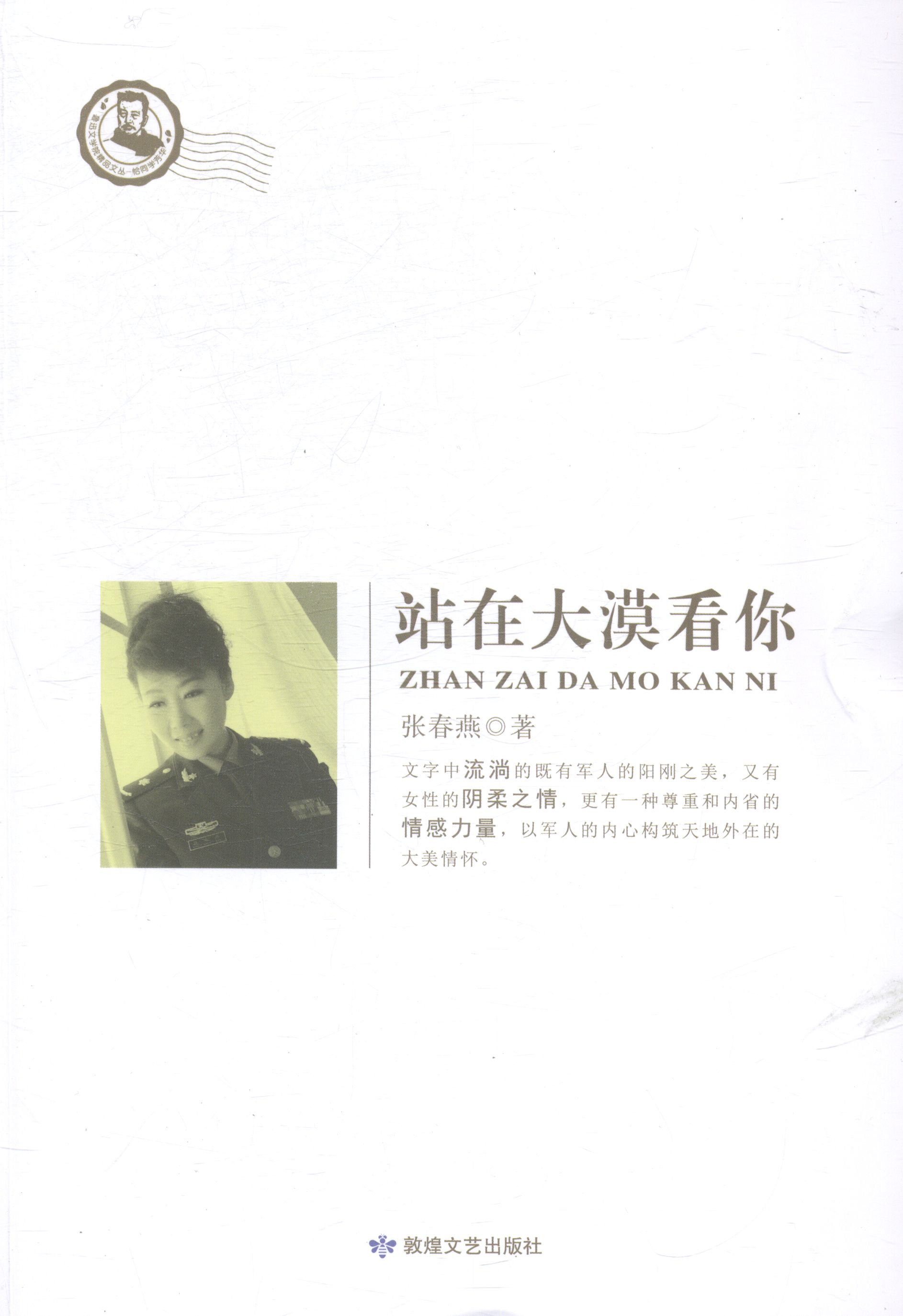 站在大漠看你 书店 张春燕 名家作品导读书籍 书 畅想畅销书