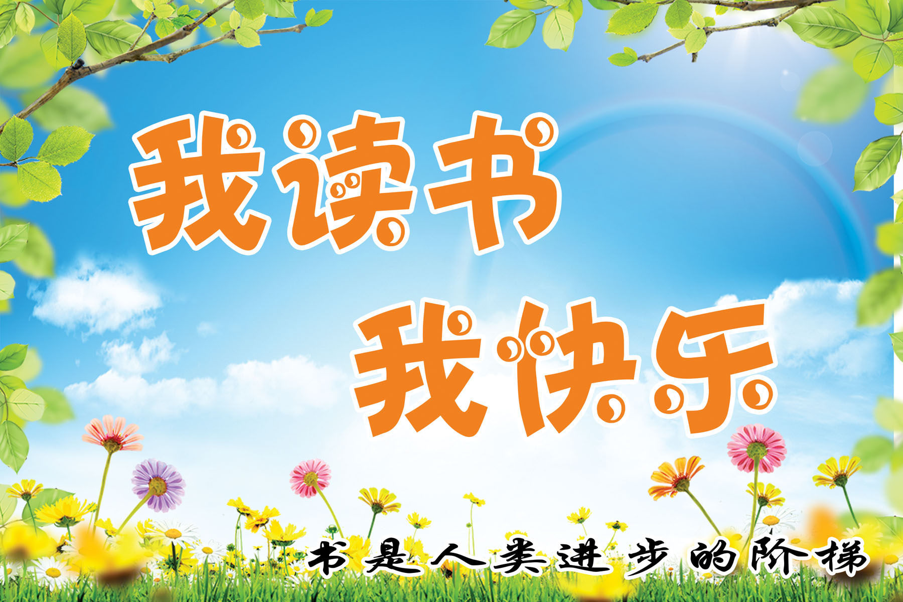 720海报印制展板写真喷绘贴纸682校园文化我读书我快乐标语