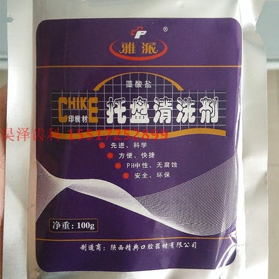 牙科托盘清洗剂 雅派藻酸盐印膜材托盘清洗剂 正品十袋包邮