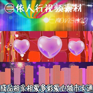 LED素材大屏幕舞台视频背景素材 歌曲相亲相爱卡通爱心城市多彩