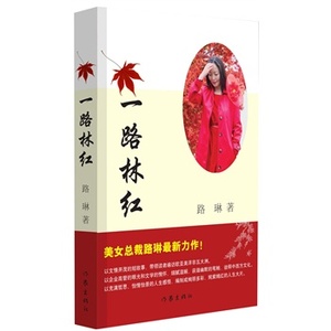 【99元10本】一路林红 路琳著 美女总裁新作 作家出版社