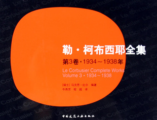 勒·柯布西耶全集(第3卷1934-1938年) 博库网