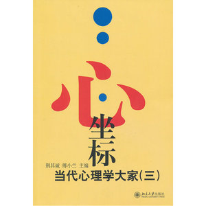心·坐标——当代心理学大家(三)
