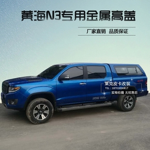 高盖货箱盖后雨棚运动款 黄海n3后箱盖N3皮卡改装 斜盖尾箱盖金属盖