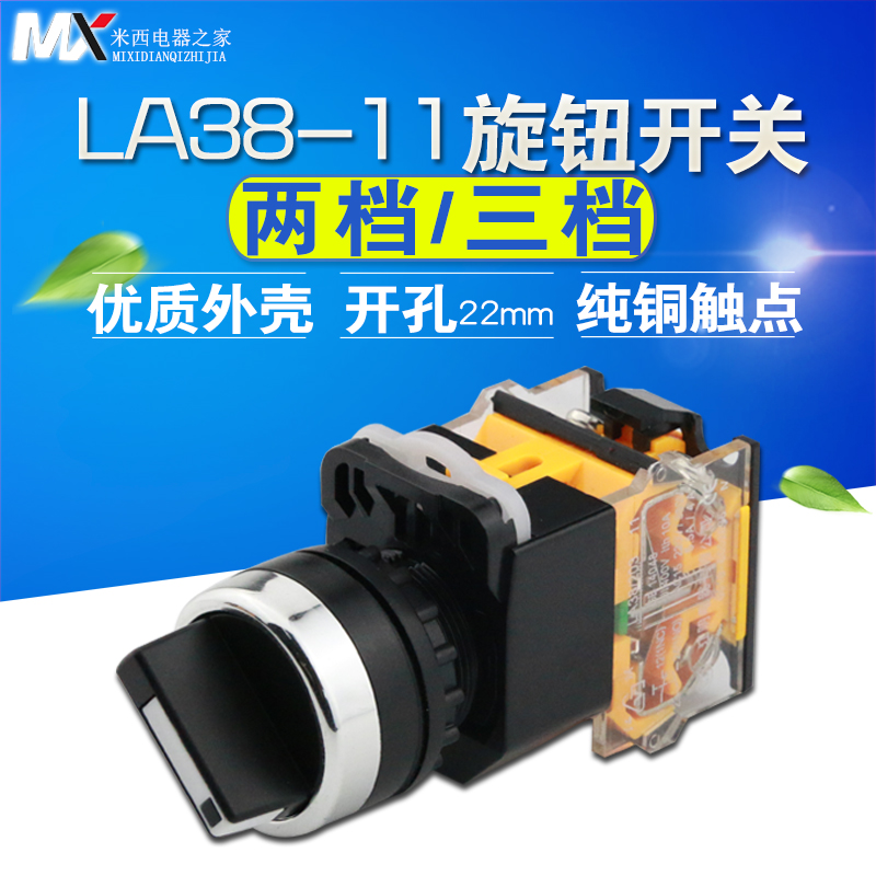 LA38-11X开关二挡三孔按转换